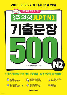 3주 완성 JLPT N2 기출문장 500