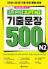 3주 완성 JLPT N2 기출문장 500