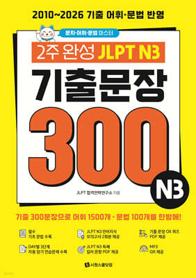 2주 완성 JLPT N3 기출문장 300