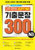 2주 완성 JLPT N3 기출문장 300