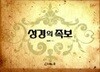 성경의 족보/ 홍재덕/ 양장본