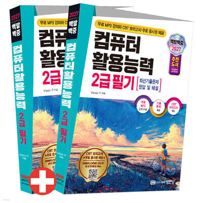 2027 백발백중 컴퓨터활용능력 2급 필기