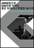 4900원으로 100만원 아끼는 좋은 트레이너 판별법 10가지