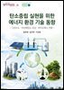 탄소중립 실현을 위한 에너지 환경 기술 동향