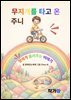 무지개를 타고 온 주니