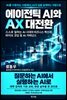 에이전틱 AI와 AX 대전환