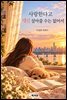 사랑한다고 대신 살아줄 수는 없어서