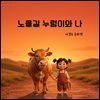 노을길 누렁이와 나