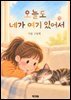 오늘도 네가 여기 있어서