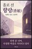 홀로 선 향랑(香娘),  설화로 읽는 심리학