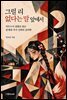 그럴 리 없다는 말 앞에서