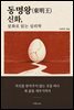 동명왕(東明王) 신화 설화로 읽는 심리학
