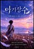아기장수  설화(說話)로 읽는 심리학