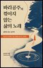 바리공주의 꺾이지 않는 삶의 노래, 설화로 읽는 심리학