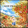 토리의 비밀 사과나무