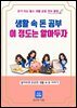 생활 속 돈 공부 이 정도는 알아두자
