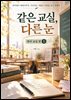 같은 교실 다른 눈