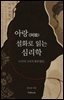 아랑(阿娘) 설화로 읽는 심리학