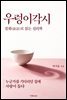우렁이각시, 설화(說話)로 읽는 심리학