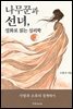 나무꾼과 선녀, 설화로 읽는 심리학