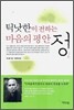 틱낫한이 전하는 마음의 평안 정