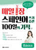 매일 1장 스페인어 쓰기 습관 100일의 기적 Básico