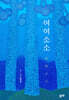 여여소소