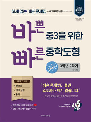 바쁜 중3을 위한 빠른 중학도형 (2027년)