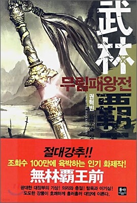무림패왕전 1
