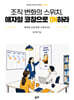 조직 변화의 스위치, 애자일 코칭으로 ON하라