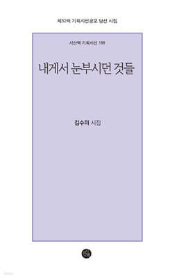내게서 눈부시던 것들