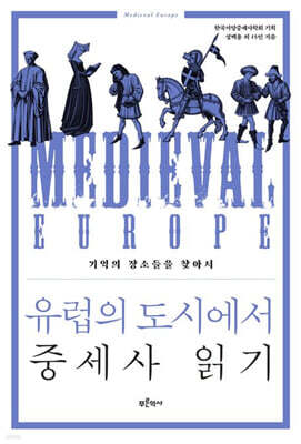 유럽의 도시에서 중세사 읽기