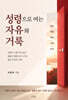 성령으로 여는 자유와 거룩