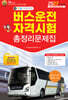 2027 버스운전자격시험총정리문제집