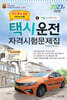 2027 택시운전자격시험문제집 (대전,충남,충북지역)