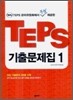 TEPS 기출문제집 1