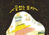 끝없는 모자