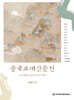 중국고대산문선