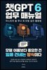 챗GPT 6 업무 매뉴얼