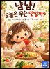 냠냠 오늘은 무슨 맛 일까
