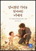 넘어졌던 기억을 잊어버린 너에게