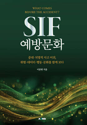SIF 예방문화