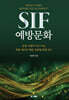 SIF 예방문화