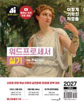 2027 이기적 워드프로세서 실기 기본서 ver.한글2022 (스프링)