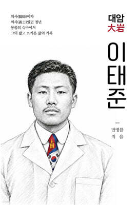 대암 이태준