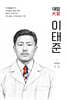 대암 이태준