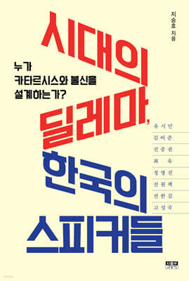 시대의 딜레마, 한국의 스피커들