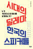 시대의 딜레마, 한국의 스피커들