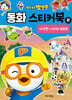 뽀로로 동화 스티커북 2 이상한 나라의 뽀로로