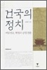 건국의 정치
